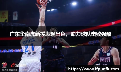 广东华南虎新援表现出色，助力球队击败强敌