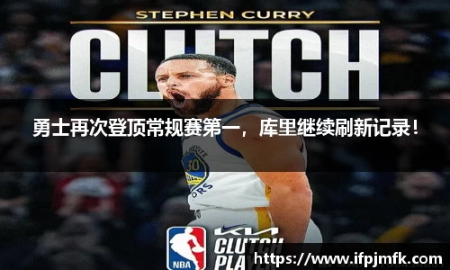 勇士再次登顶常规赛第一，库里继续刷新记录！