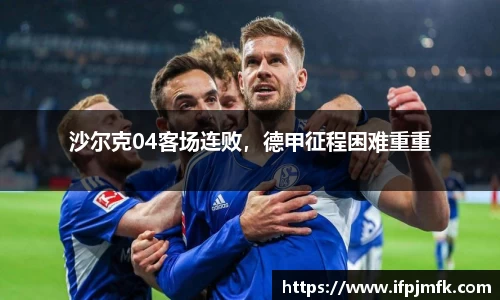 沙尔克04客场连败，德甲征程困难重重