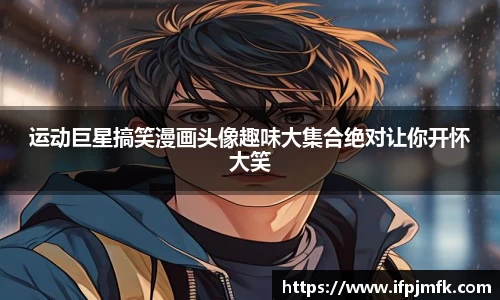 运动巨星搞笑漫画头像趣味大集合绝对让你开怀大笑