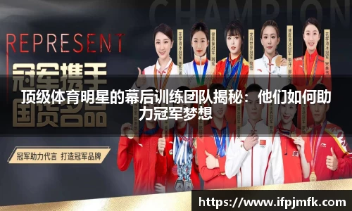 顶级体育明星的幕后训练团队揭秘：他们如何助力冠军梦想